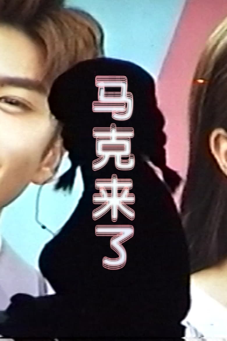 Welcome, Mark poster