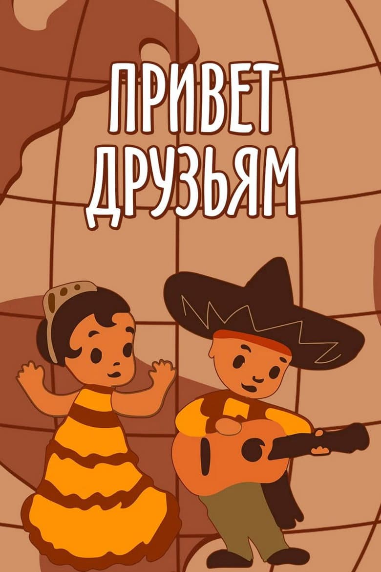 Greetings to Our Friends poster