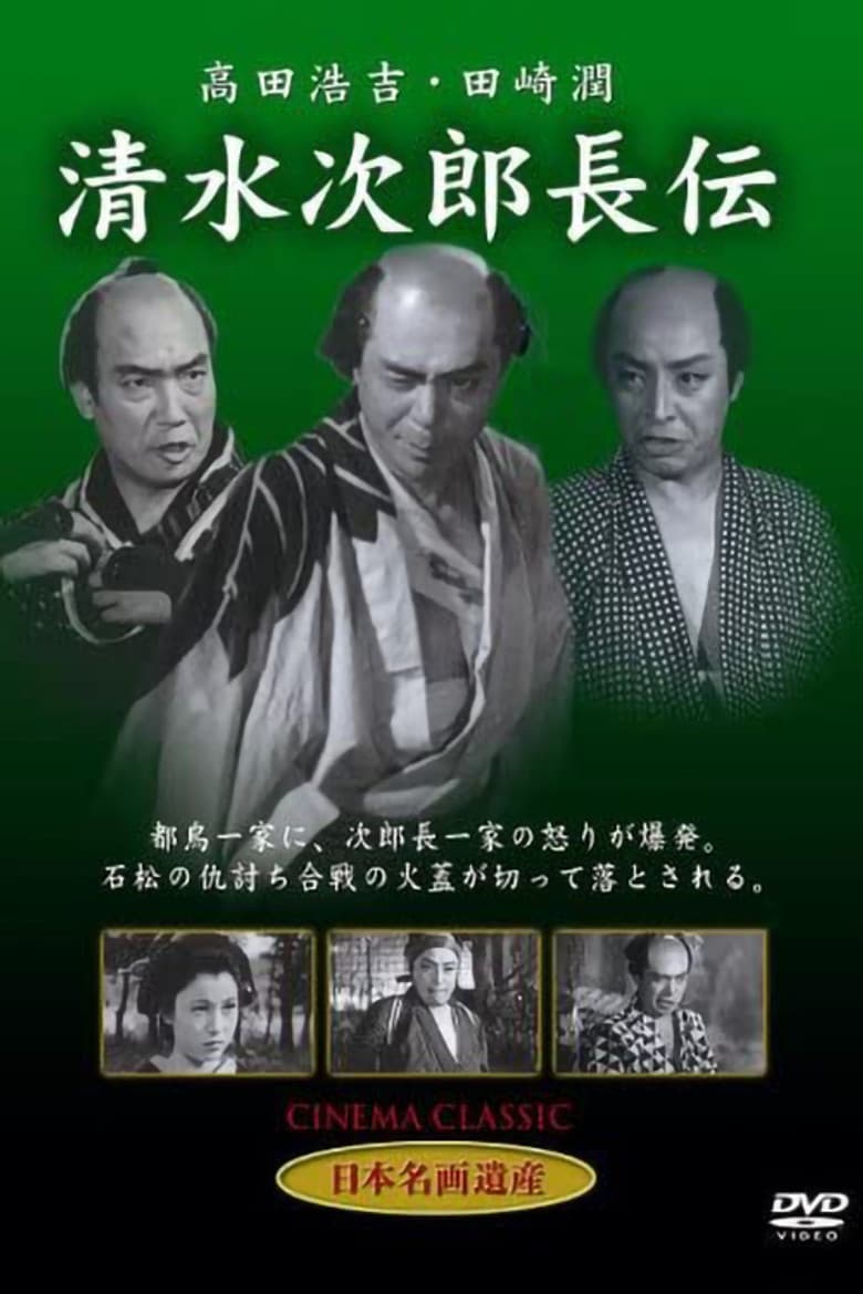 Shimizu no Jirocho den poster