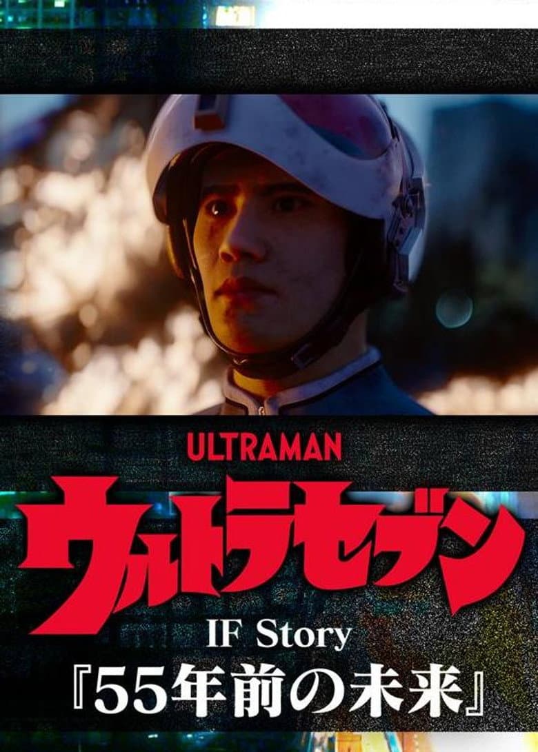 Ultraseven If Story: The Future 55 Years Ago poster