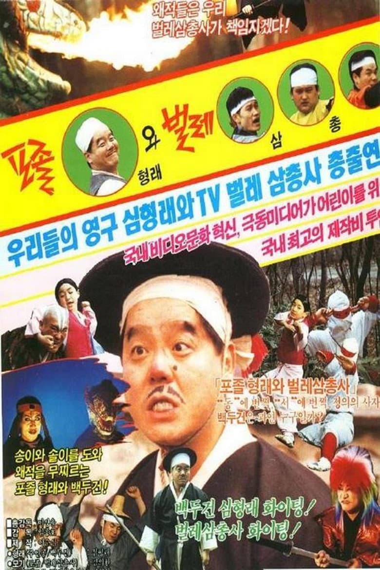 A Policeman Hyung-Lae and Trio of Insects poster