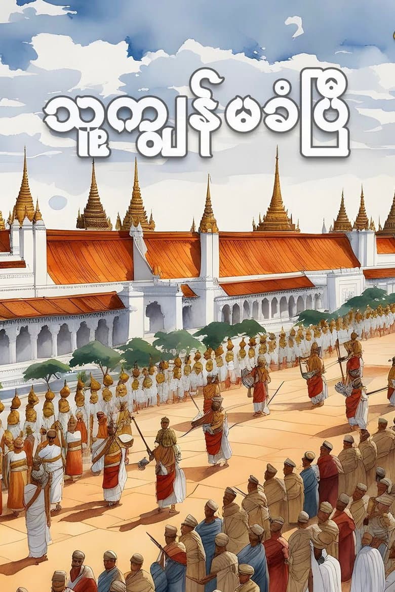 Never Shall We Be Enslaved poster