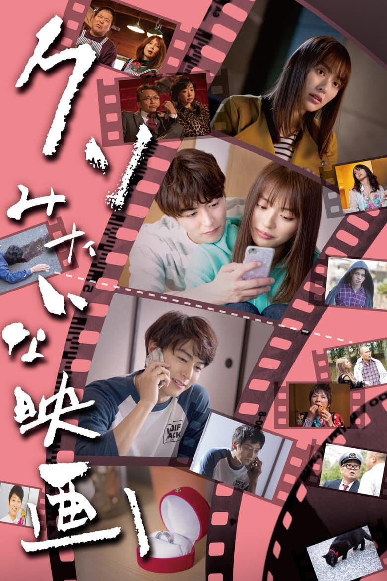 Kuso Mitaina Eiga poster