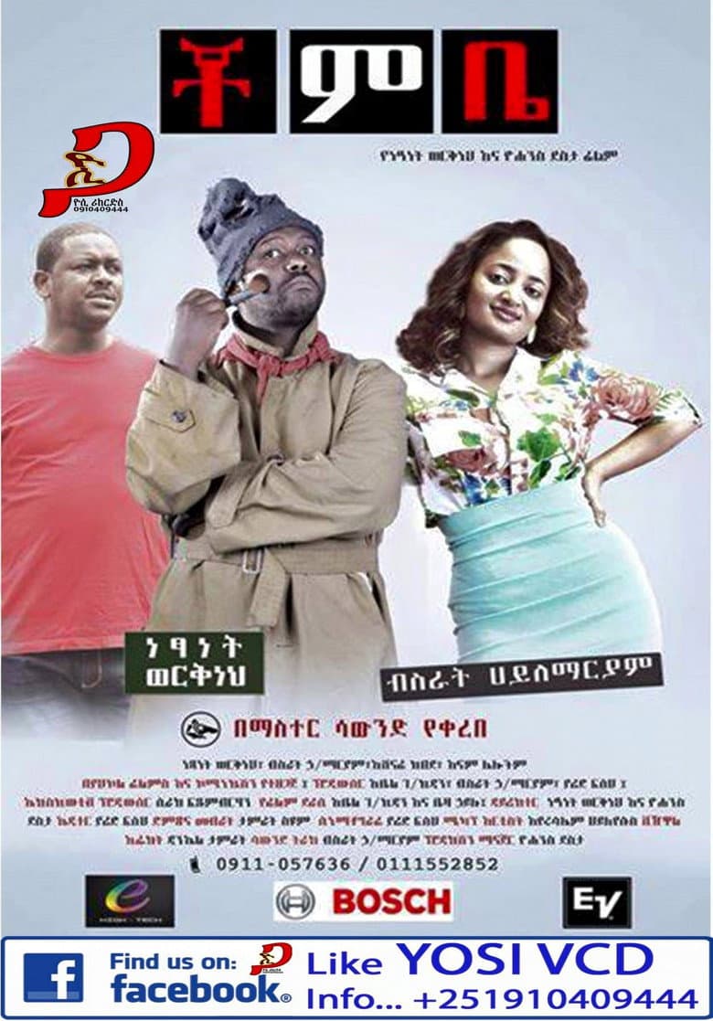 Chombe (ቾምቤ) poster