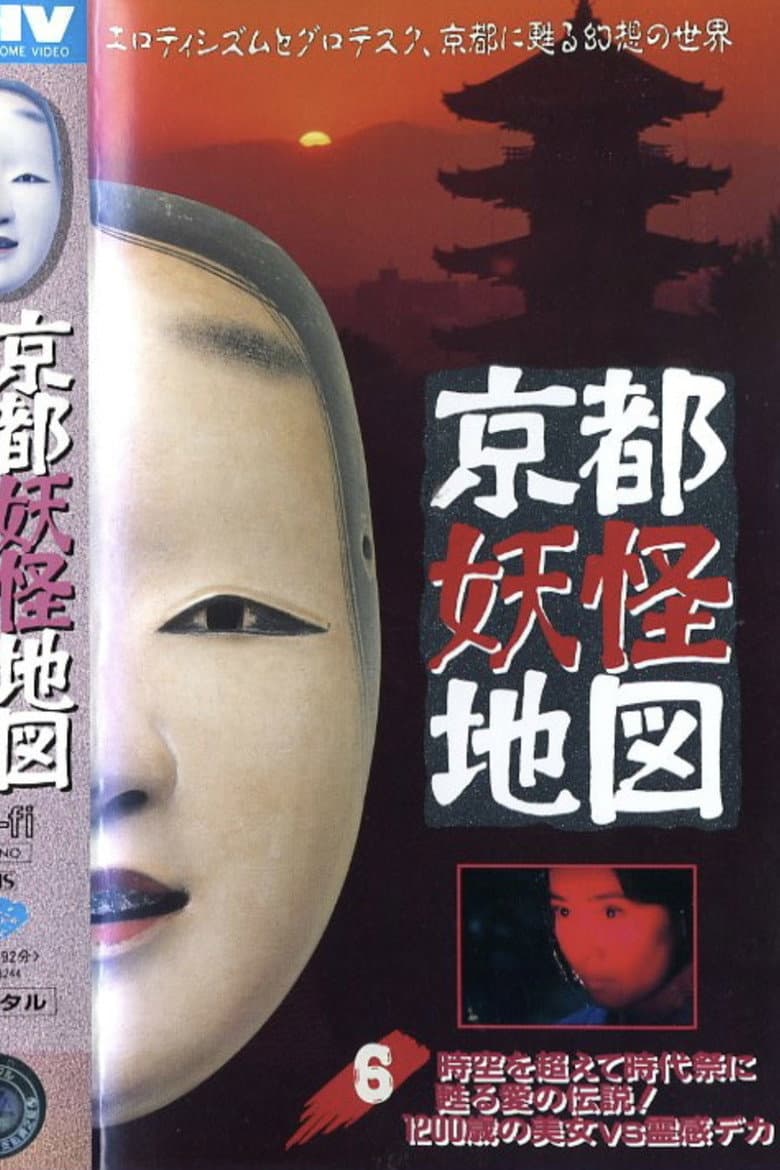 Kyoto Yokai Map 6: A legend of love that transcends time and space and is revived at the Jidai Matsuri! A 1200-year-old beauty vs. a psychic detective poster