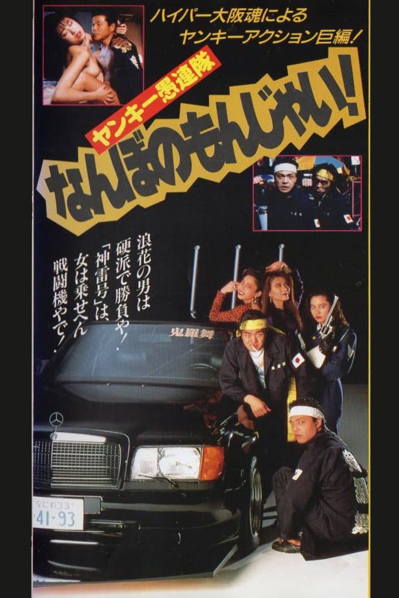 Yankee Gurentai Nanbo no Monjai! poster