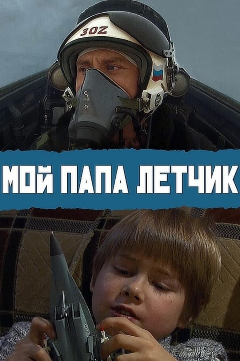 My Dad is A Pilot poster