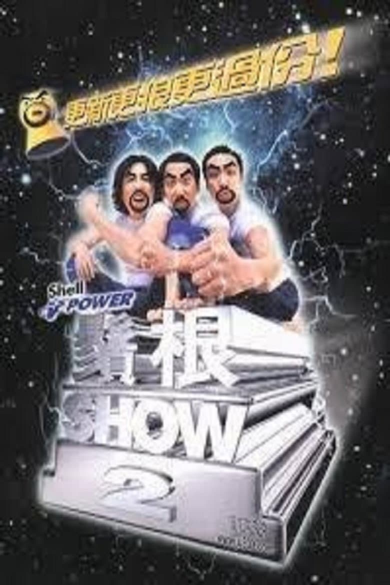 鬚根Show 2 poster