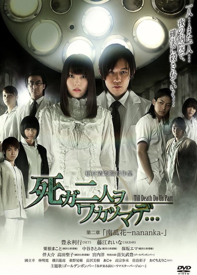 死ガ二人ヲワカツマデ･･･　第二章  南瓜花-nananka- poster