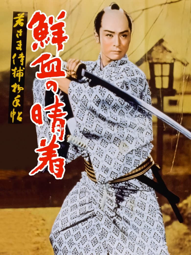 Case of a Young Lord 4: Bridal Robe in Blood poster