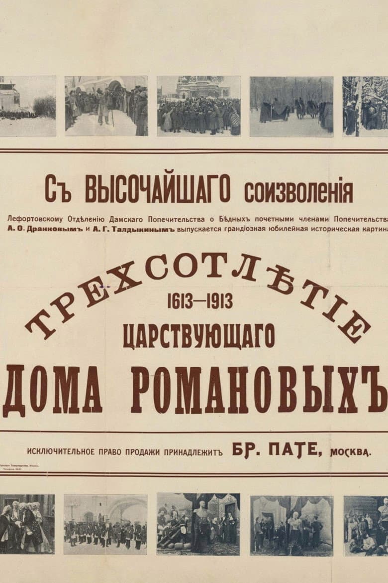 Tercentenary of the Romanov Dynasty's Accession poster