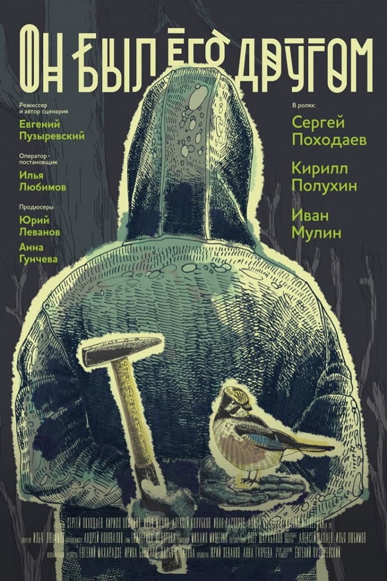 He Was a Friend of Him poster