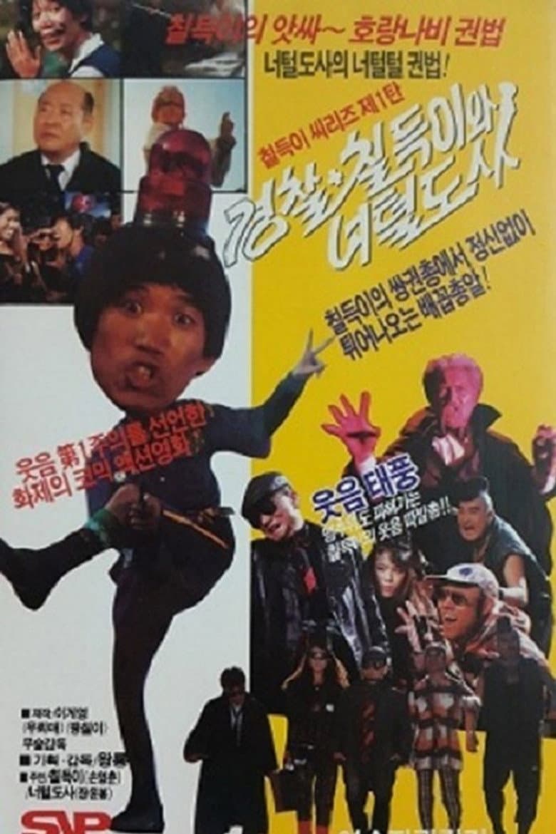 The Police, Chil-Duk And The Hairy Master poster