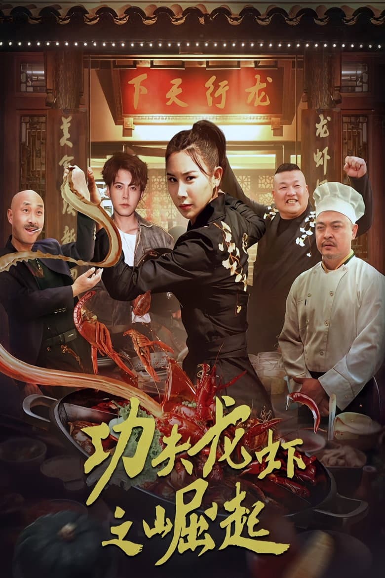 The Rise of Kung Fu Lobster poster