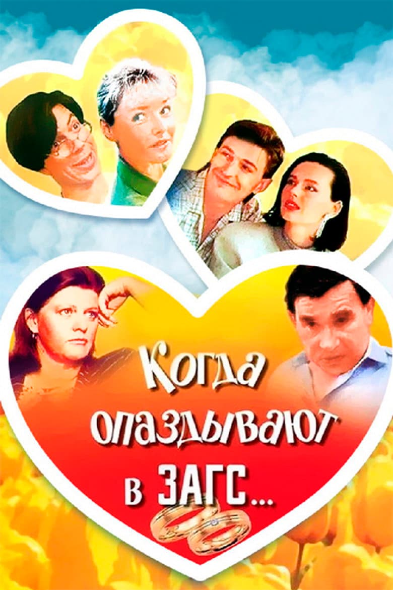 When You're Late for Wedding… poster