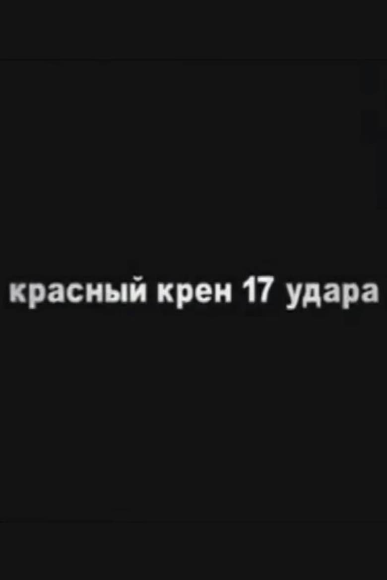 Red Schock (Roll №17) poster