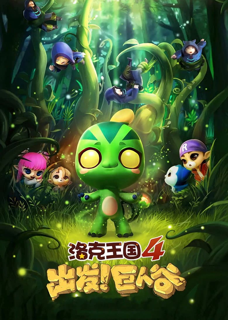 Roco Kingdom 4: Go! Valley of the Giants poster