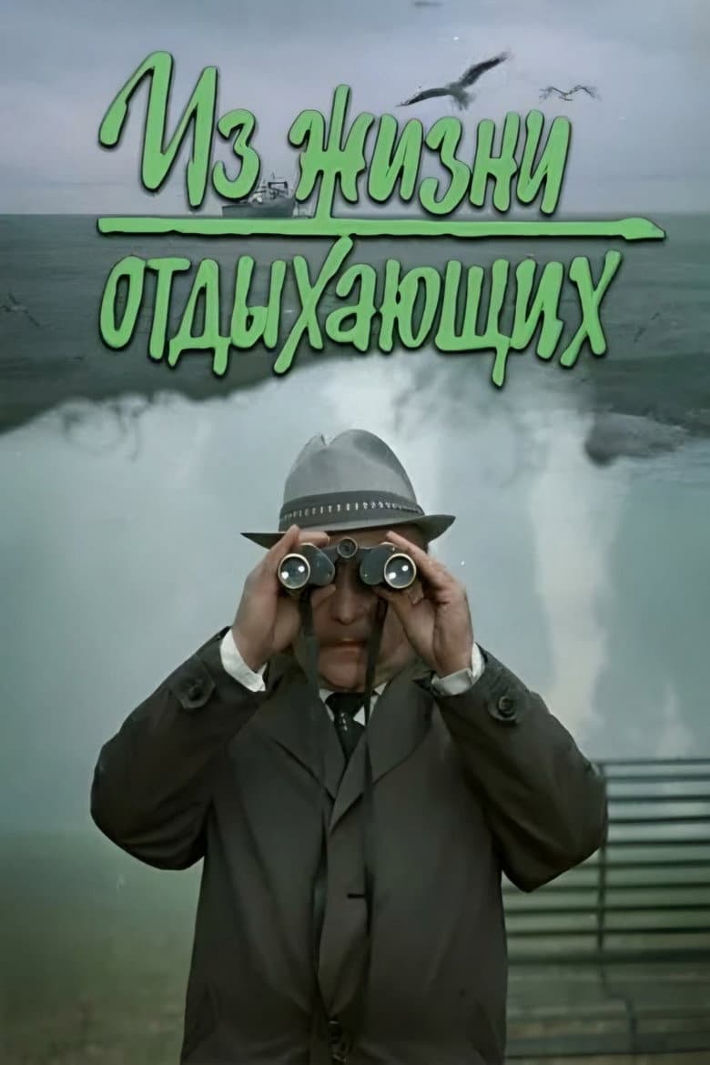 Iz zhizni otdykhayushchikh poster