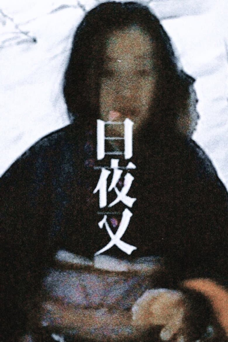 MAKING OF SHIROYASHA poster