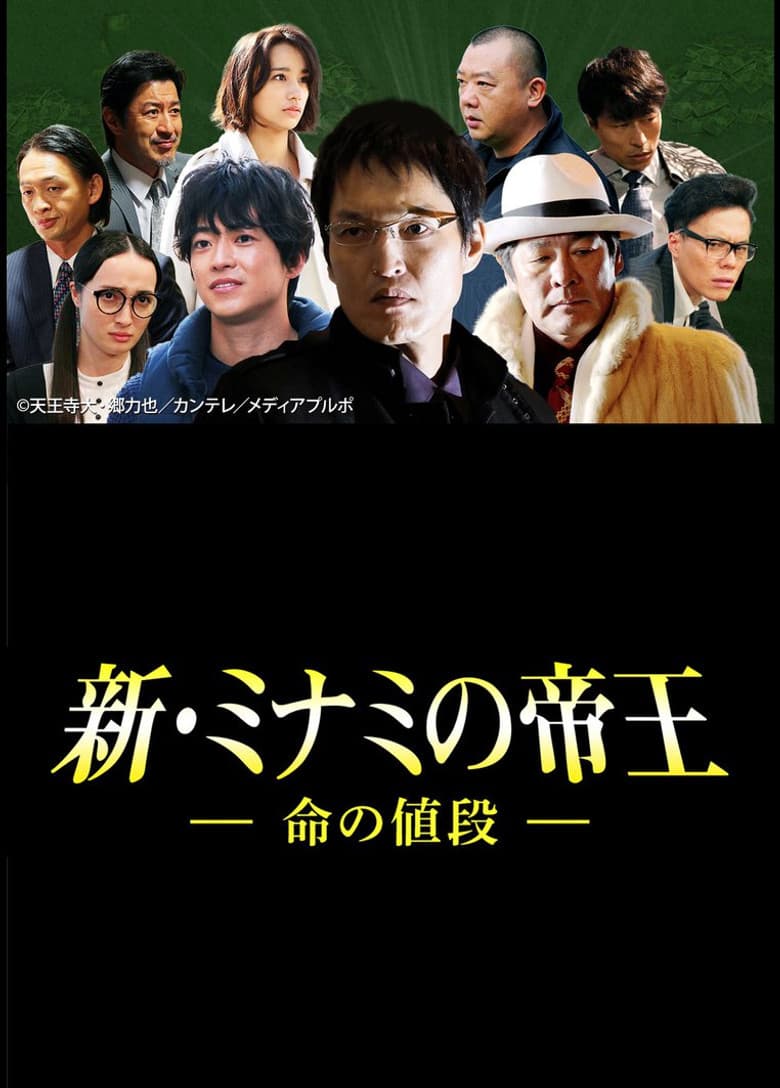The King of Minami Returns: The Price of a Life poster