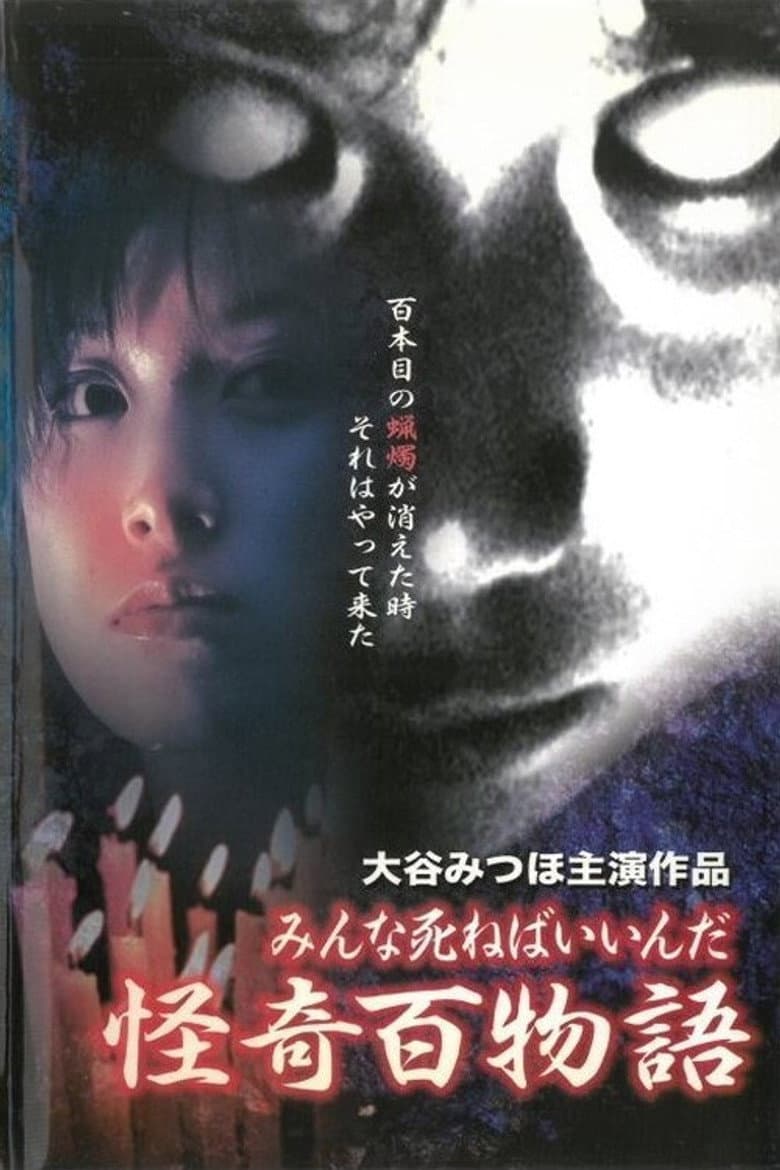 Kaiki Hyakumonogatari: Minna Shineba Iinda poster