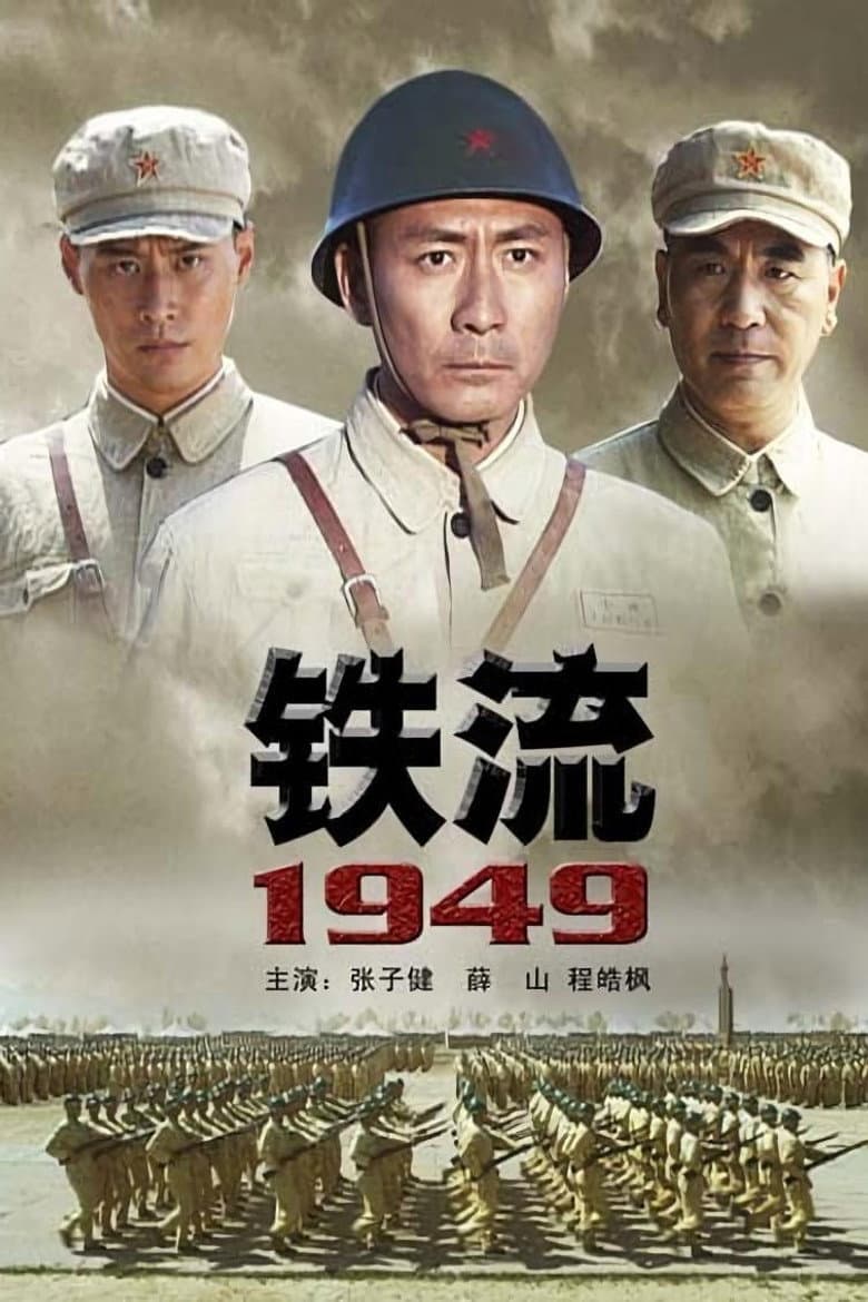 铁流1949 poster