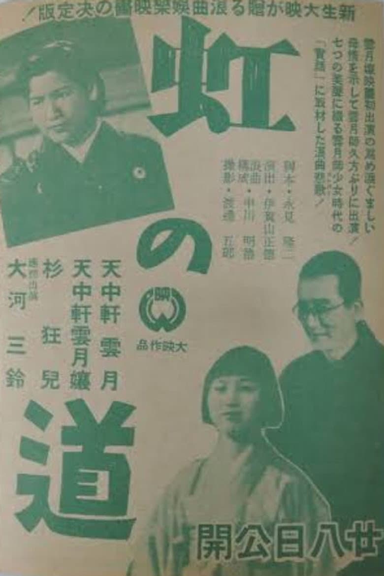 Niji no michi poster