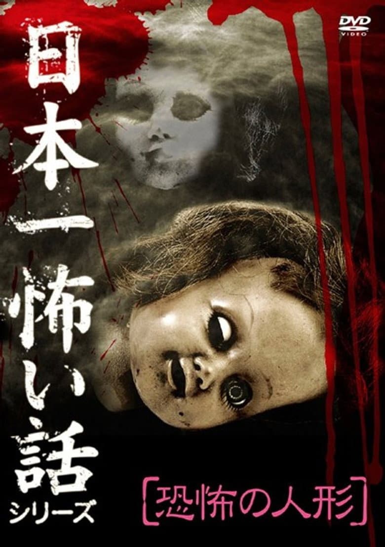 Japan's Scariest Story Series "Terrifying Doll" poster