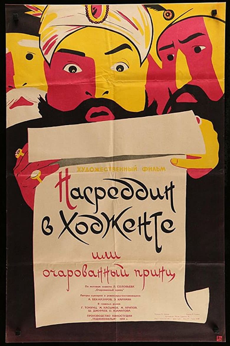 Nasreddin in Khujand, or the Enchanted Prince poster