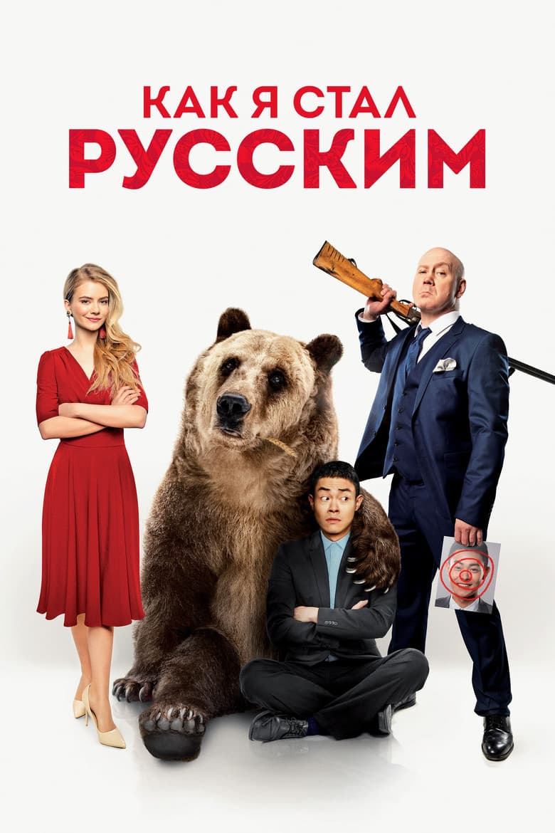 How I Became Russian poster