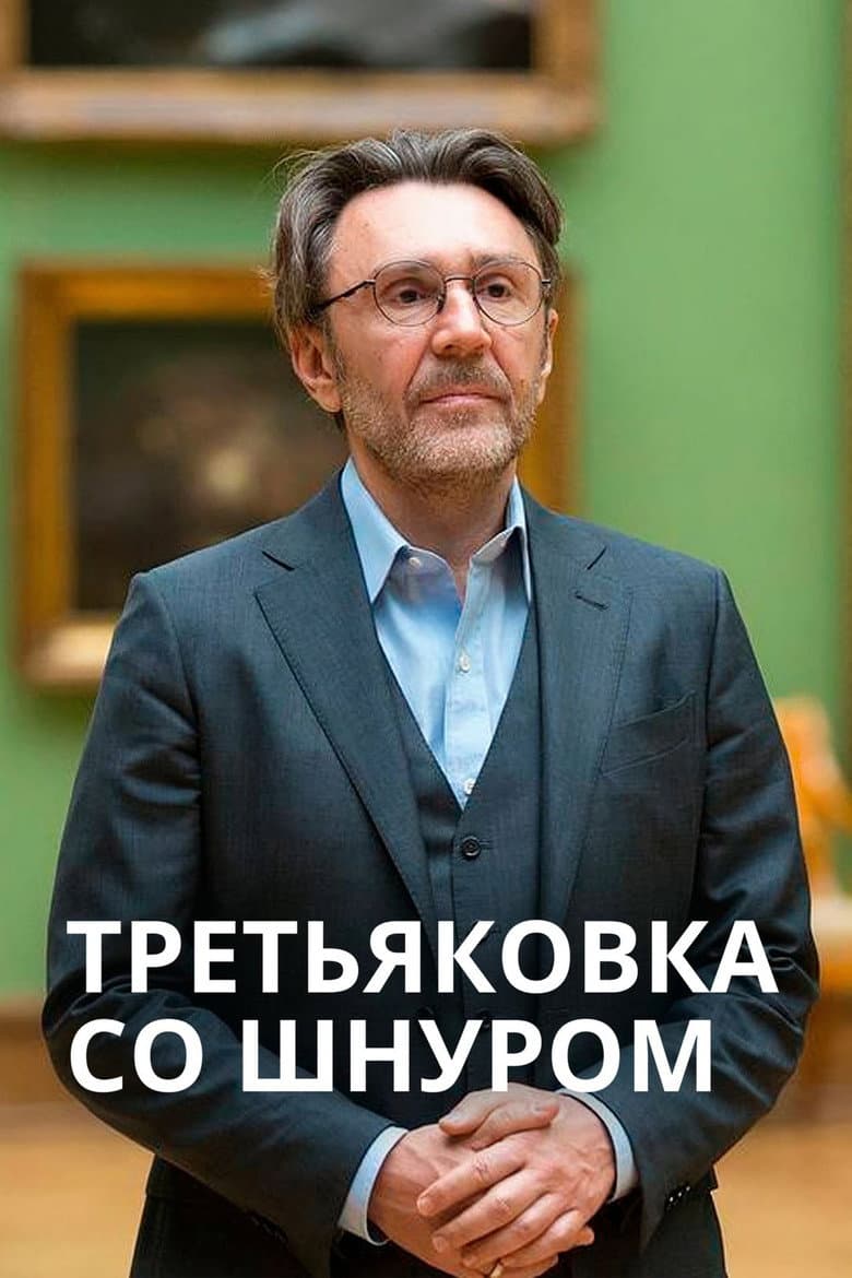 Tretyakov Gallery with Shnur poster