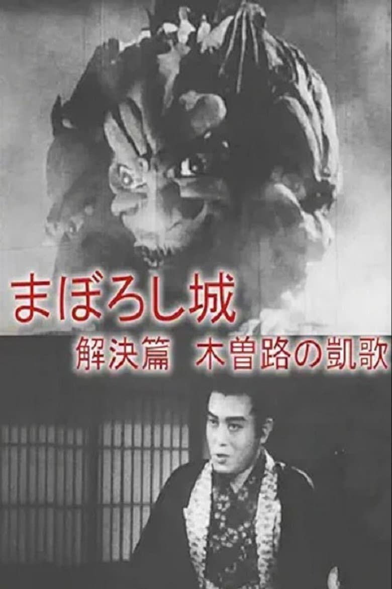 Maboroshijō kaiketsu-hen kizoji no gaika poster