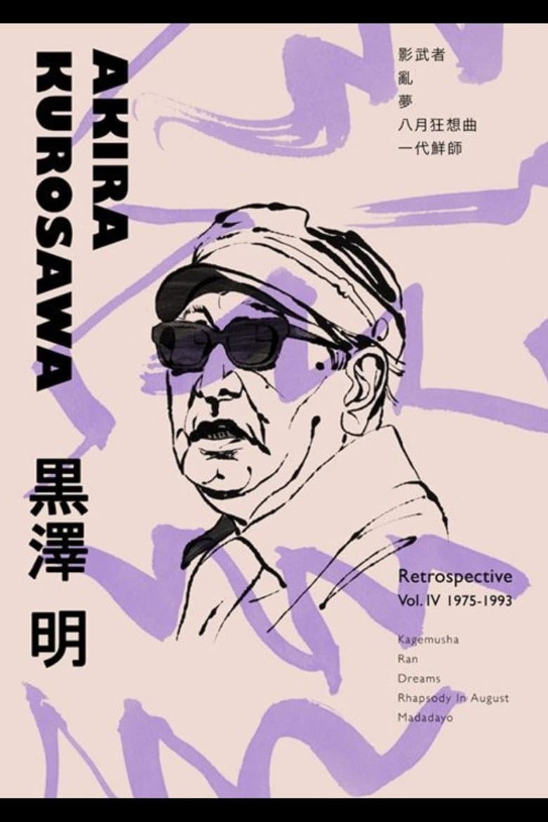 Kurosawa poster