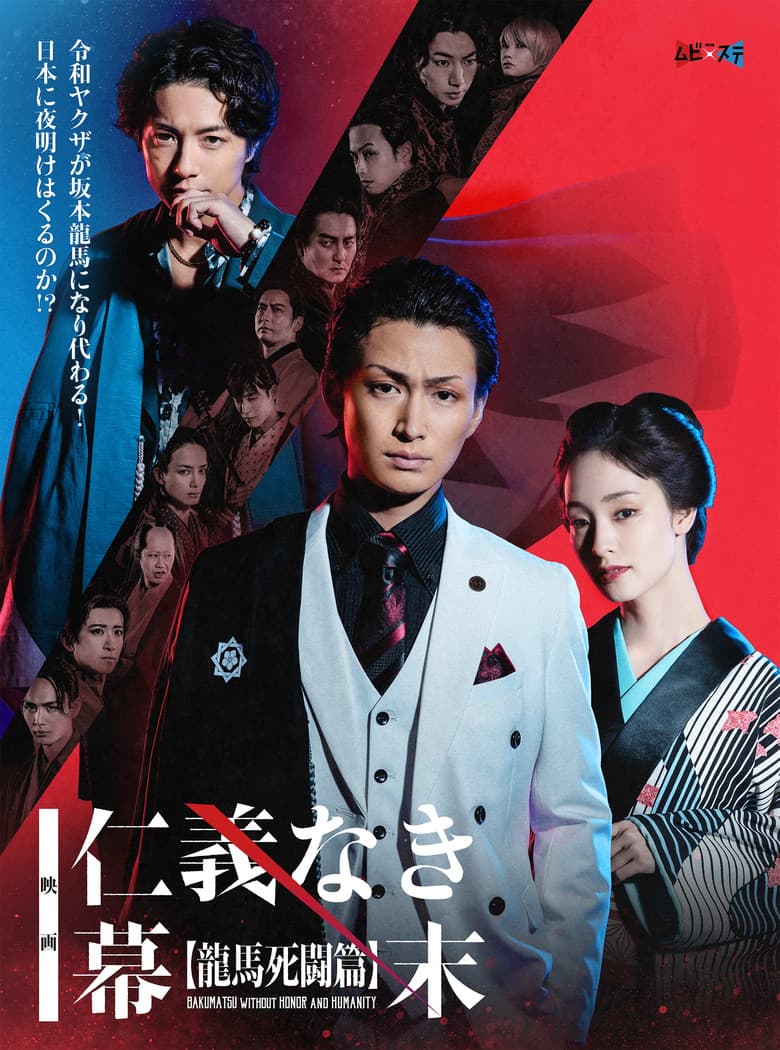 Bakumatsu Without Honor And Humanity poster