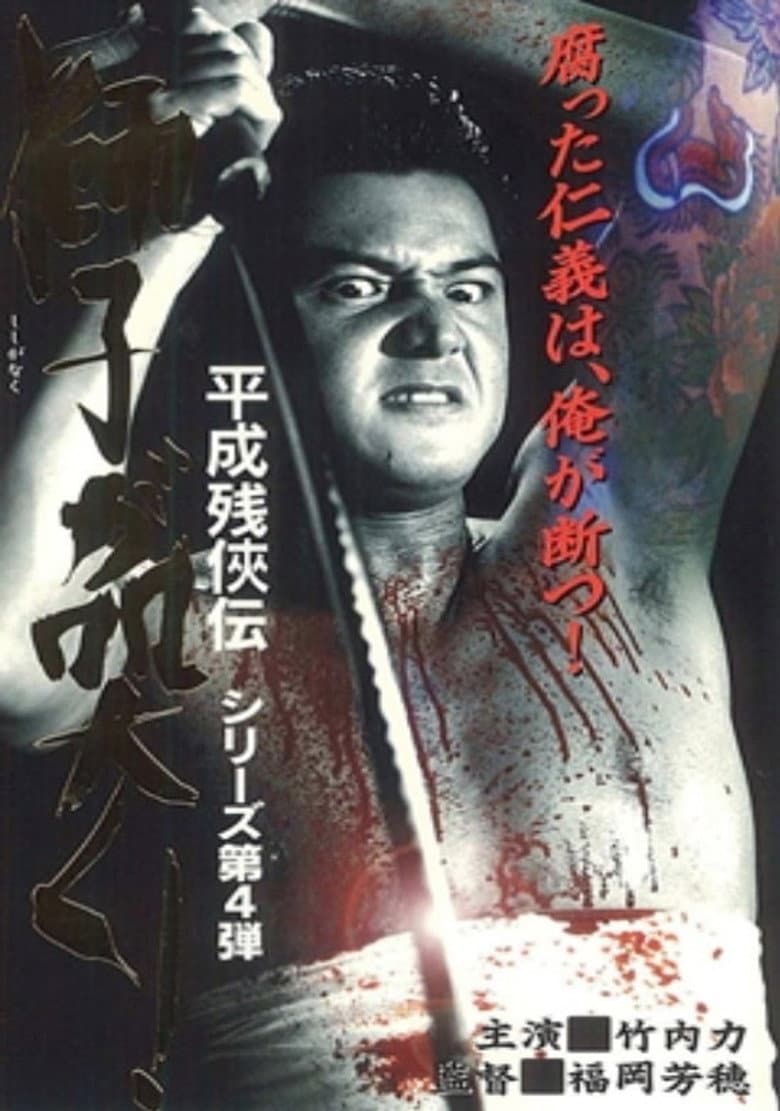 Heisei Zankeiden: The Lion Roars! poster