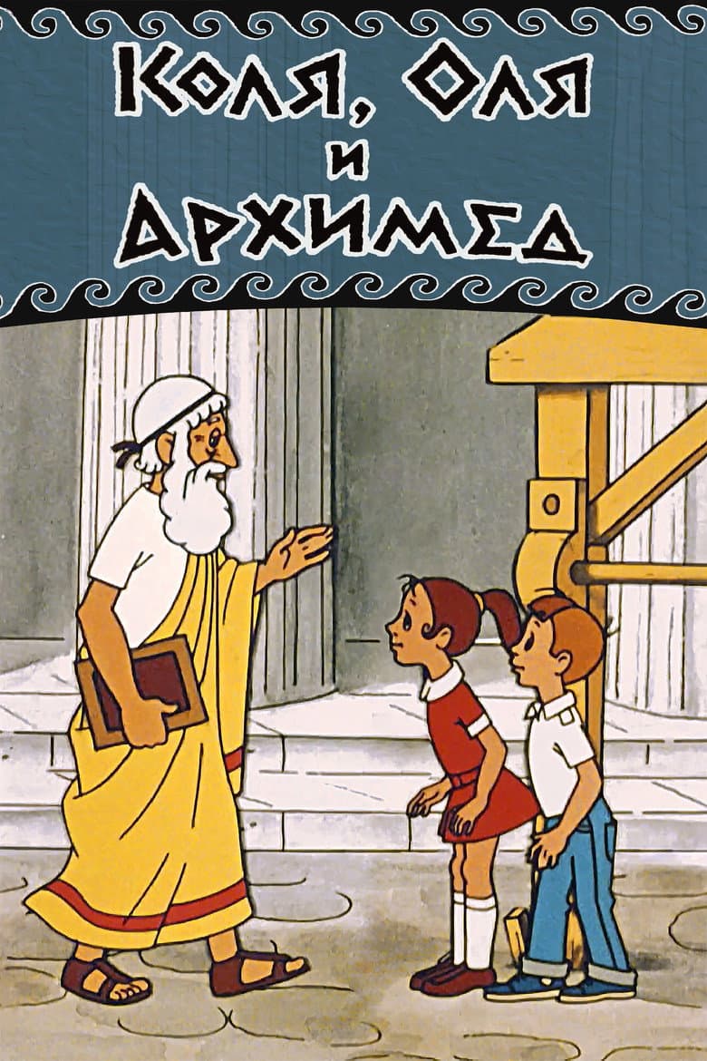 Kolya, Olya and Archimedes poster