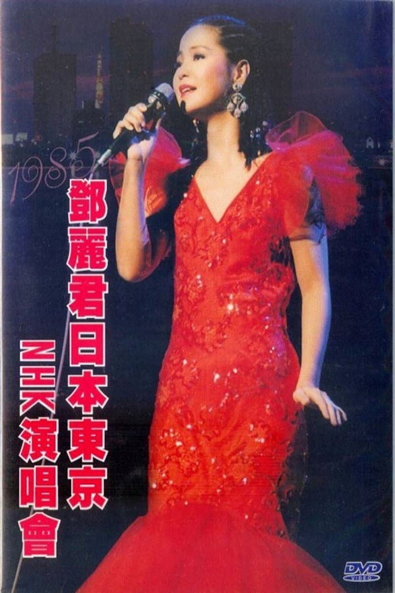 鄧麗君 NHK音樂廳《One & Only》個人演唱會 poster