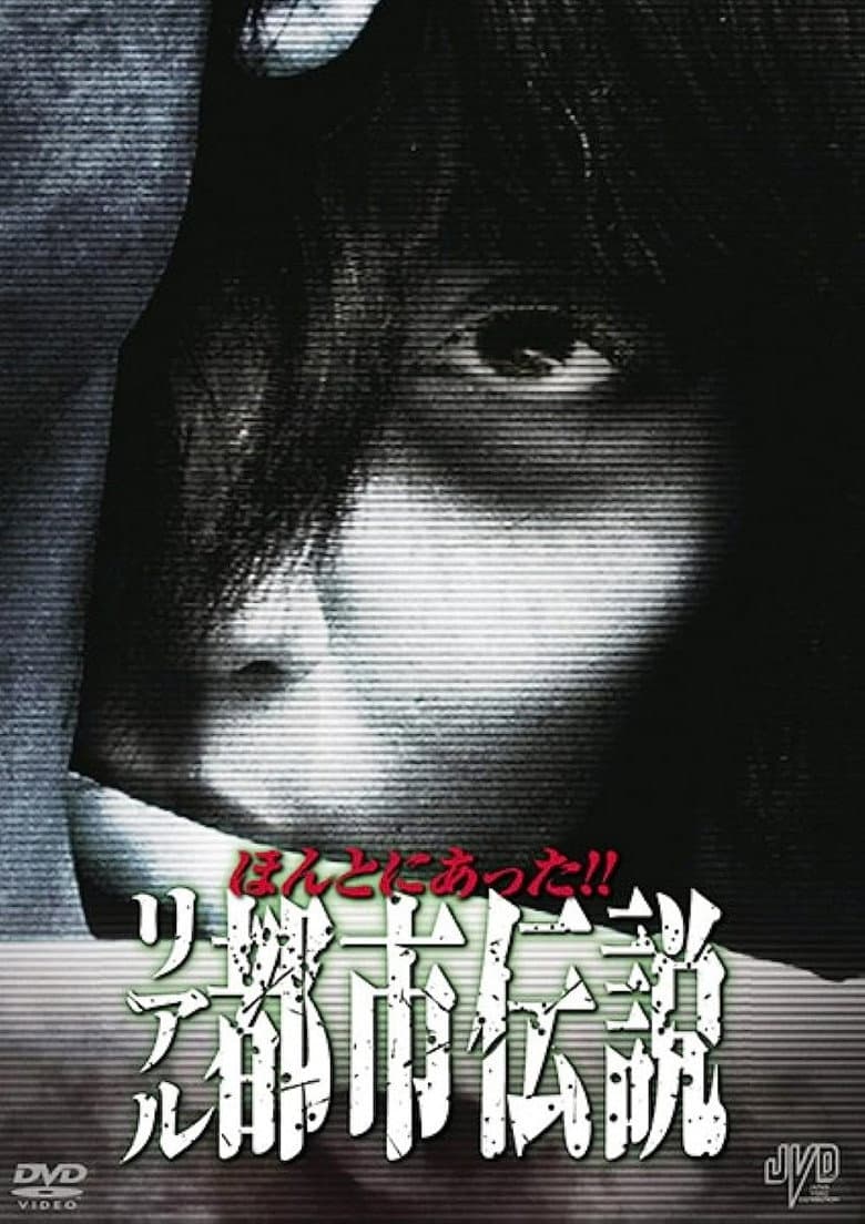Honto Ni Atta!! Riaru Toshi Densetsu poster