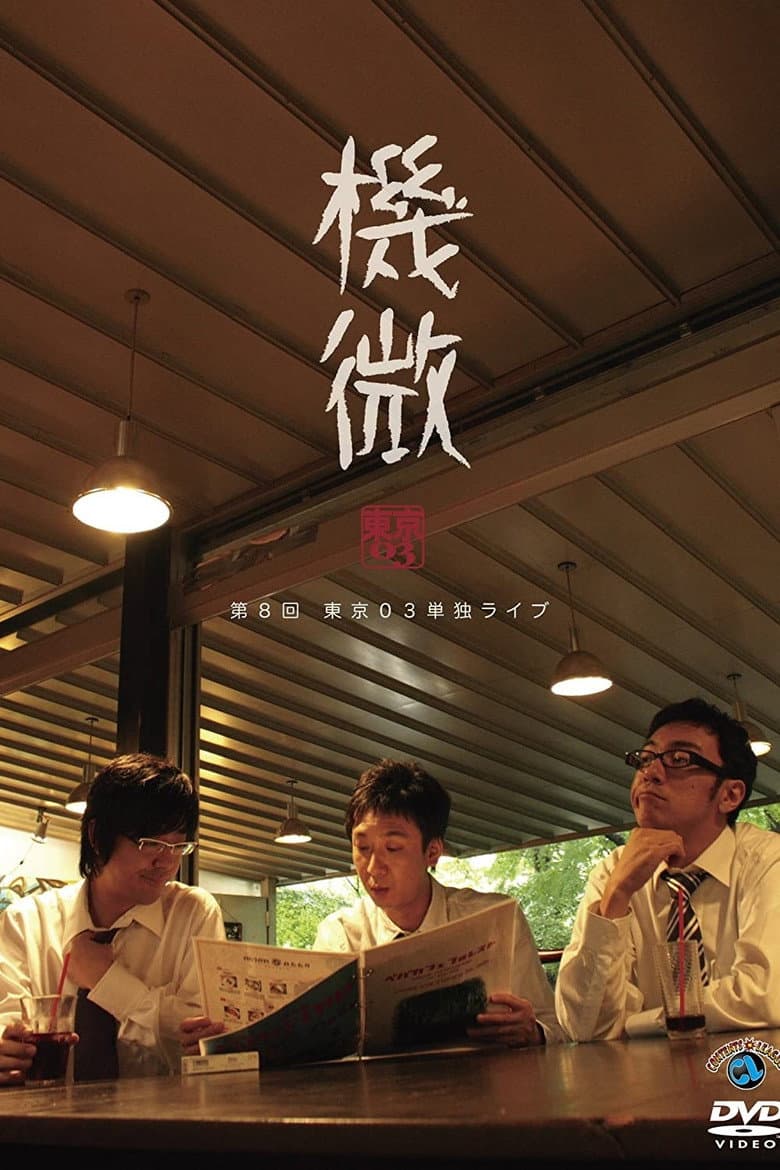 第8回 東京03 単独ライブ 「機微」 poster