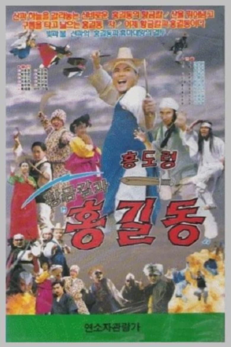 Hwanggeumkalgwa Hong Gil-dong poster