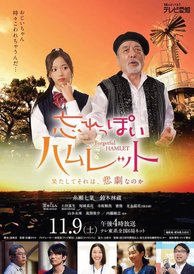 Forgetful Hamlet poster