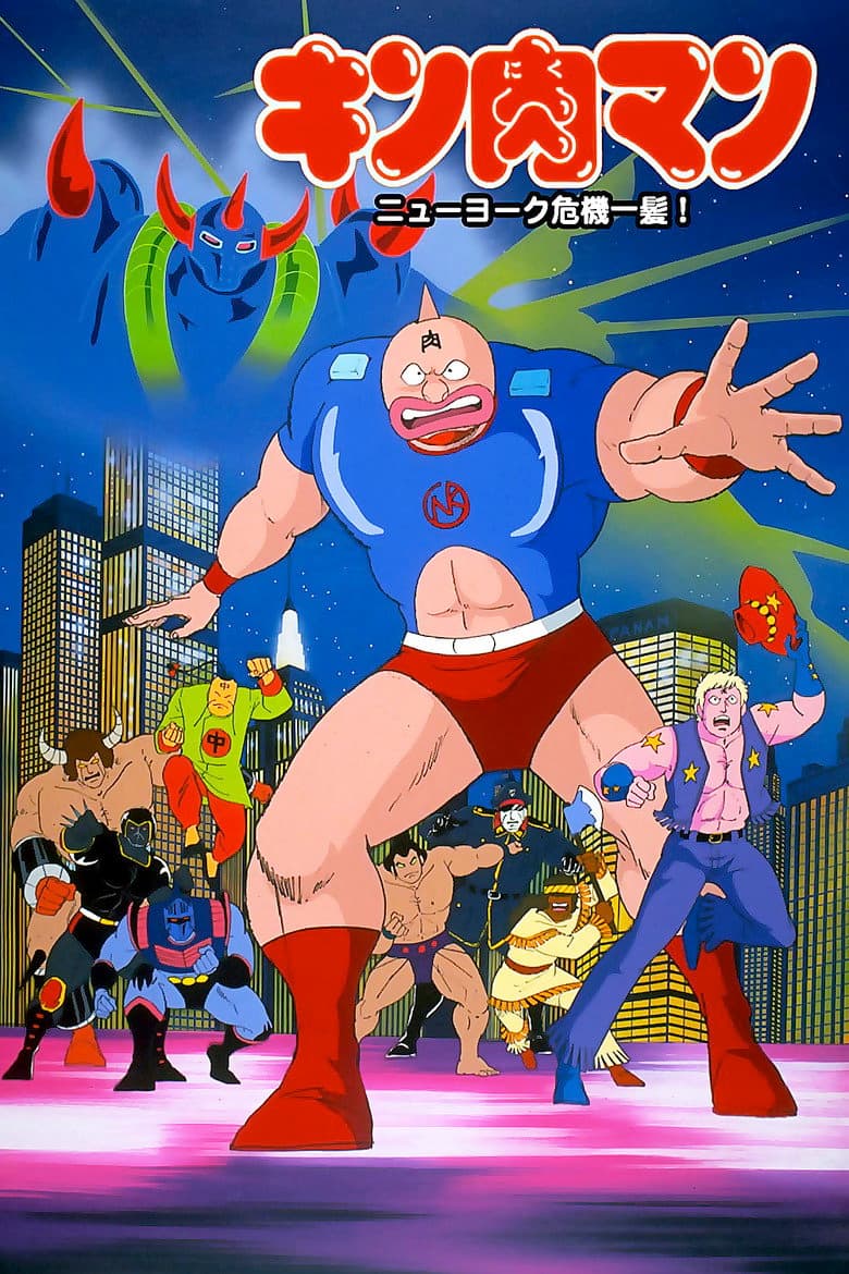Kinnikuman: New York Close Call! poster