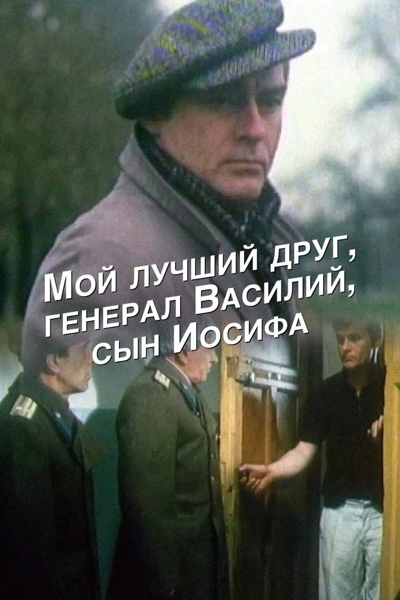 My Best Friend, General Vasili, the Son of Joseph Stalin poster