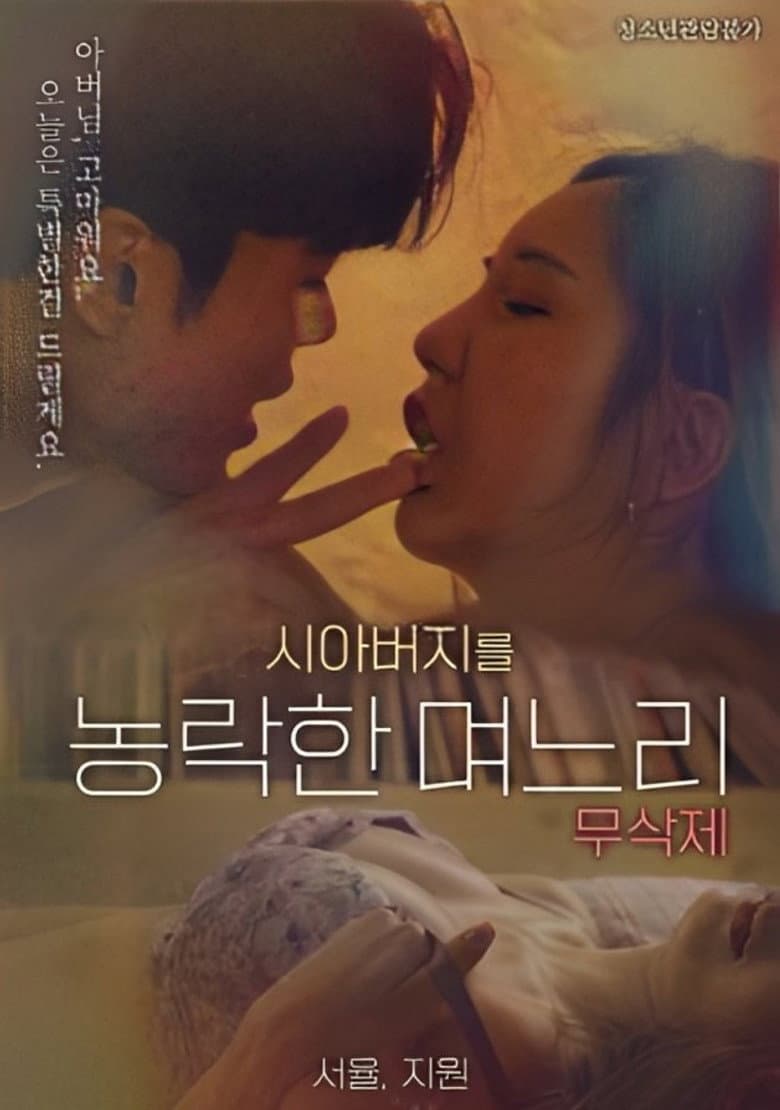 Daughter-in-law Who Cheated On Her Father-in-law poster