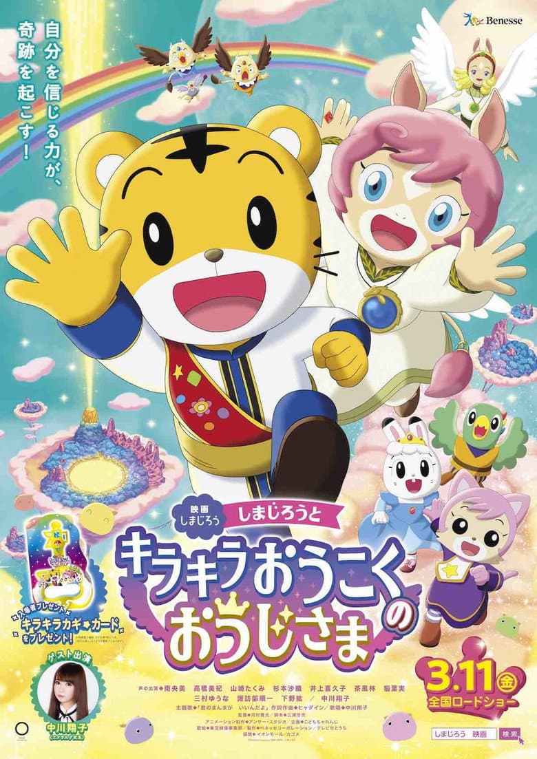 Shimajiro and the Prince of Glittering Kingdom poster