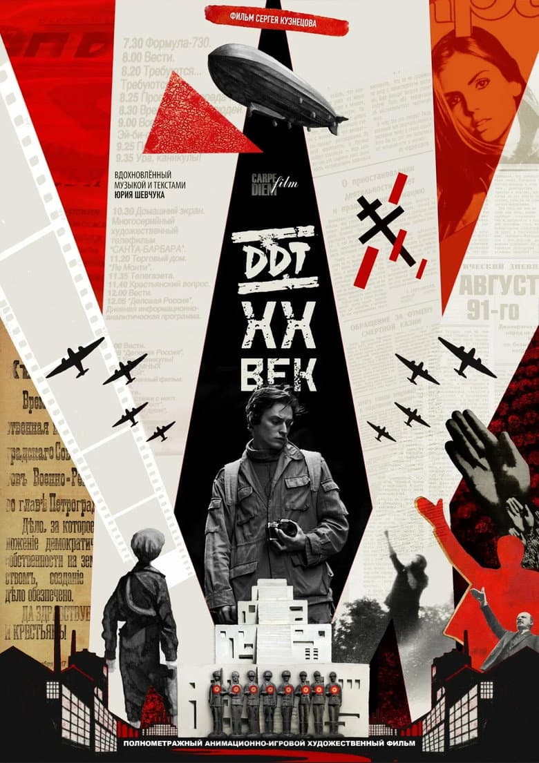 DDT XX ВЕК poster