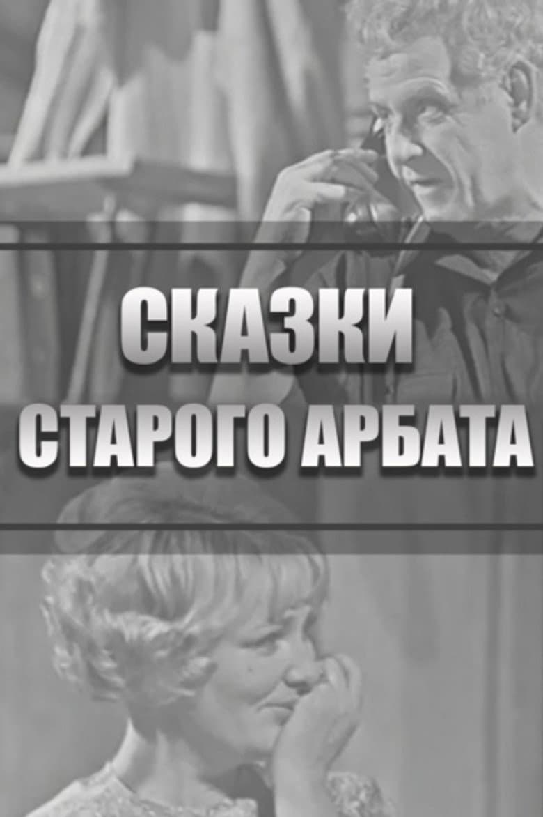 Tales of the Old Arbat poster