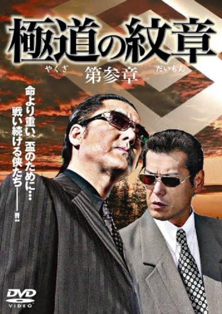 Yakuza Emblem: Chapter 3 poster