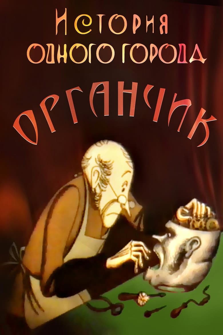 The History of a City. Organchik poster