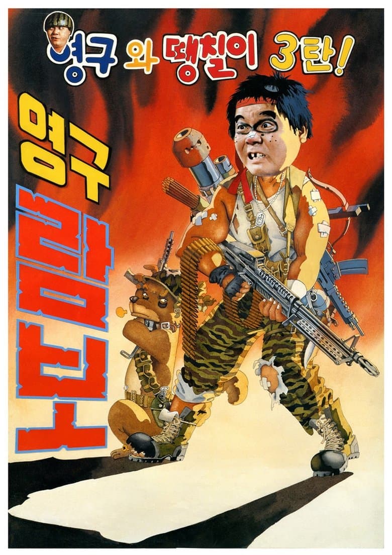 Young-gu and Ddaeng-chil 3: Young-gu Rambo poster